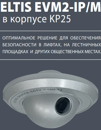 ELTIS EVM2-IP/M  в корпусе KP25