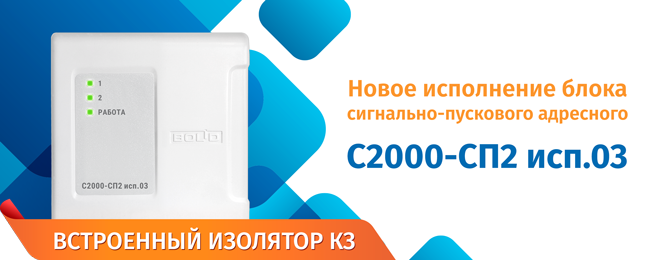 Сп исп 02. Сп2 исп 02. «с2000-сп2 исп.03». блок сигнально-пусковой адресный с2000-сп2. с2000 исп 02.