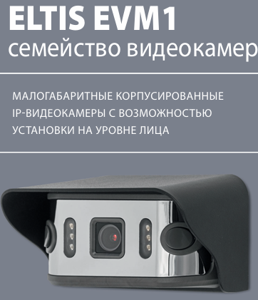 ELTIS EVM1 семейство видеокамер